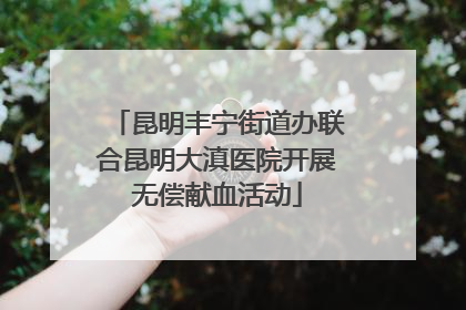 昆明丰宁街道办联合昆明大滇医院开展无偿献血活动