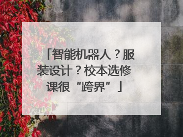 智能机器人？服装设计？校本选修课很“跨界”