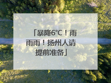 暴降6℃！雨雨雨！扬州人请提前准备