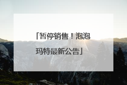 暂停销售！泡泡玛特最新公告