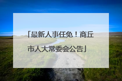 最新人事任免！商丘市人大常委会公告