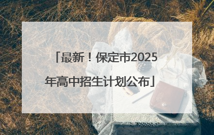 最新！保定市2025年高中招生计划公布
