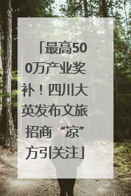 最高500万产业奖补！四川大英发布文旅招商“凉”方引关注