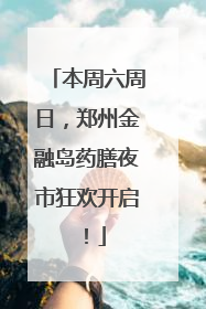 本周六周日，郑州金融岛药膳夜市狂欢开启！