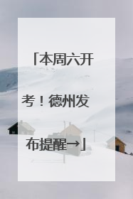 本周六开考！德州发布提醒→