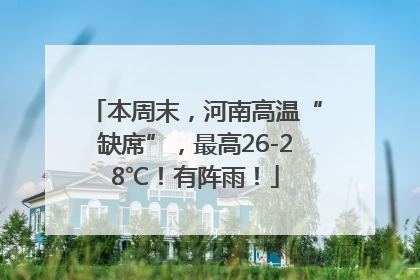 本周末，河南高温“缺席”，最高26-28℃！有阵雨！