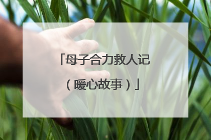母子合力救人记（暖心故事）