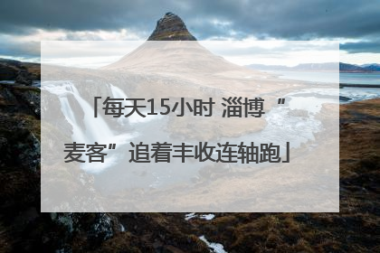 每天15小时 淄博“麦客”追着丰收连轴跑
