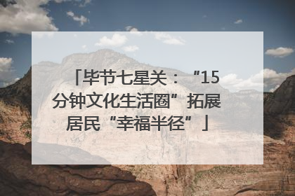 毕节七星关：“15分钟文化生活圈”拓展居民“幸福半径”