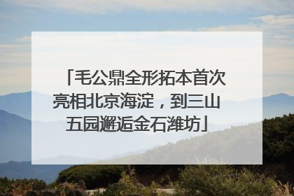 毛公鼎全形拓本首次亮相北京海淀，到三山五园邂逅金石潍坊