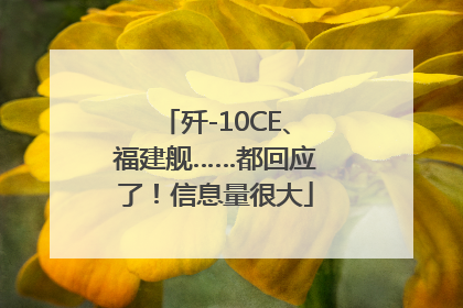 歼-10CE、福建舰……都回应了！信息量很大