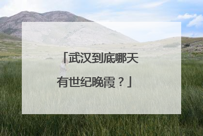 武汉到底哪天有世纪晚霞？