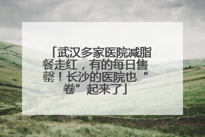 武汉多家医院减脂餐走红，有的每日售罄！长沙的医院也“卷”起来了