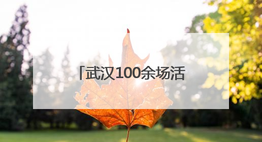 武汉100余场活动带您玩转端午