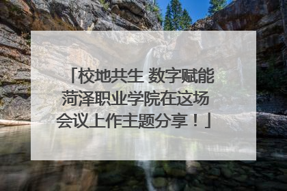 校地共生 数字赋能 菏泽职业学院在这场会议上作主题分享！
