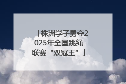 株洲学子勇夺2025年全国跳绳联赛“双冠王”