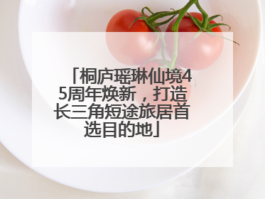 桐庐瑶琳仙境45周年焕新，打造长三角短途旅居首选目的地