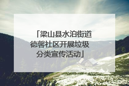 梁山县水泊街道德馨社区开展垃圾分类宣传活动