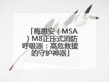 梅思安（MSA）M8正压式消防呼吸器：高危救援的守护神器