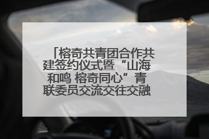 榕奇共青团合作共建签约仪式暨“山海和鸣 榕奇同心”青联委员交流交往交融活动在福州举行