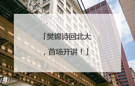 樊锦诗回北大，首场开讲！