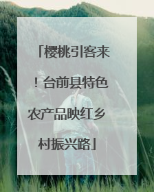 樱桃引客来！台前县特色农产品映红乡村振兴路