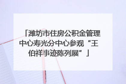 潍坊市住房公积金管理中心寿光分中心参观“王伯祥事迹陈列展”