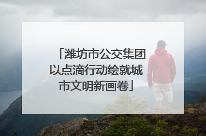 潍坊市公交集团以点滴行动绘就城市文明新画卷