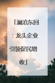 澜沧东回：龙头企业引领促民增收