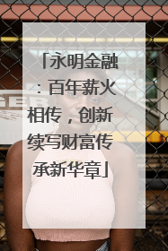 永明金融：百年薪火相传，创新续写财富传承新华章