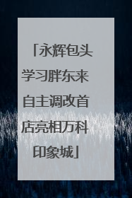 永辉包头学习胖东来自主调改首店亮相万科印象城
