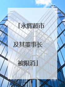 永辉超市及其董事长被限消