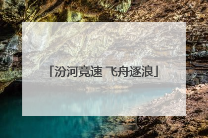 汾河竞速 飞舟逐浪