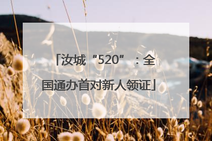 汝城“520”：全国通办首对新人领证