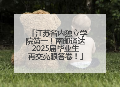 江苏省内独立学院第一！南邮通达2025届毕业生再交亮眼答卷！