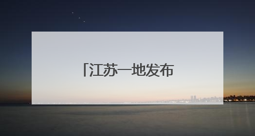 江苏一地发布最新人事任免