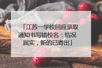 江苏一学校回应录取通知书写错校名：情况属实，新的已寄出