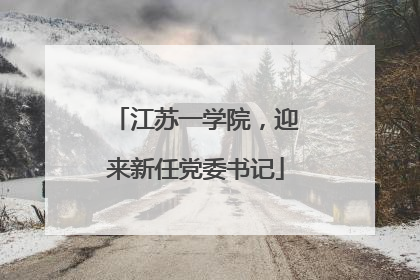 江苏一学院，迎来新任党委书记