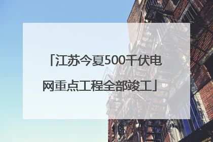 江苏今夏500千伏电网重点工程全部竣工