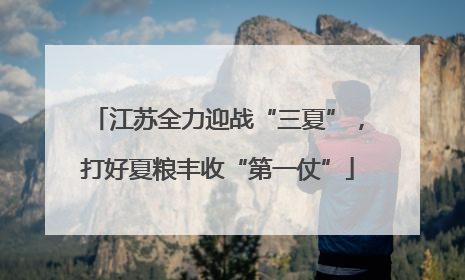 江苏全力迎战“三夏”，打好夏粮丰收“第一仗”