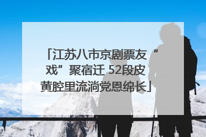江苏八市京剧票友“戏”聚宿迁 52段皮黄腔里流淌党恩绵长