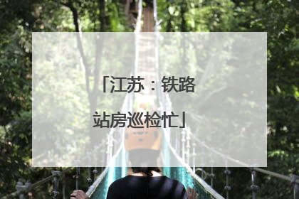 江苏：铁路站房巡检忙