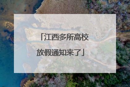江西多所高校放假通知来了