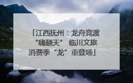 江西抚州：龙舟竞渡“嗨翻天” 临川文旅消费季“龙”重登场