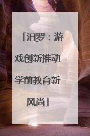 汨罗：游戏创新推动学前教育新风尚