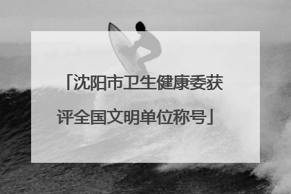 沈阳市卫生健康委获评全国文明单位称号