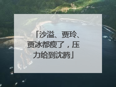 沙溢、贾玲、贾冰都瘦了，压力给到沈腾