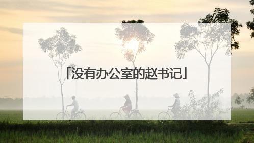 没有办公室的赵书记