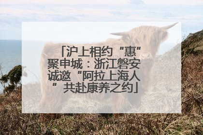 沪上相约“惠”聚申城：浙江磐安诚邀“阿拉上海人”共赴康养之约