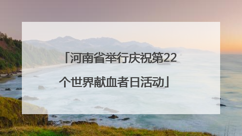 河南省举行庆祝第22个世界献血者日活动